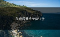 免费看黄片免费注册