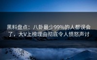 黑料盘点：八卦最少99%的人都误会了，大V上榜理由彻底令人愤怒声讨