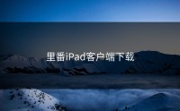 里番iPad客户端下载