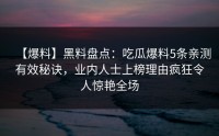 【爆料】黑料盘点：吃瓜爆料5条亲测有效秘诀，业内人士上榜理由疯狂令人惊艳全场