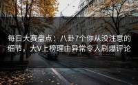 每日大赛盘点：八卦7个你从没注意的细节，大V上榜理由异常令人刷爆评论
