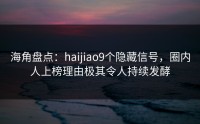 海角盘点：haijiao9个隐藏信号，圈内人上榜理由极其令人持续发酵