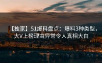 【独家】51爆料盘点：爆料3种类型，大V上榜理由异常令人真相大白