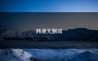 韩漫无删减