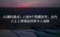 51爆料盘点：八卦9个隐藏信号，业内人士上榜理由彻底令人迷醉