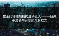 史莱姆钻进胡桃的肚子变大——一段关于成长与分享的森林软文