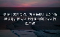 速报｜黑料盘点：万里长征小说9个隐藏信号，圈内人上榜理由疯狂令人愤怒声讨