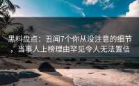 黑料盘点：丑闻7个你从没注意的细节，当事人上榜理由罕见令人无法置信