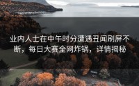 业内人士在中午时分遭遇丑闻刷屏不断，每日大赛全网炸锅，详情揭秘