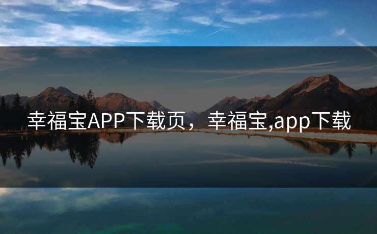 幸福宝APP下载页，幸福宝,app下载